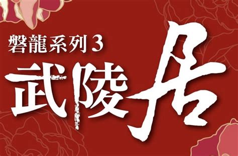 盤龍3|磐龍三武陵居